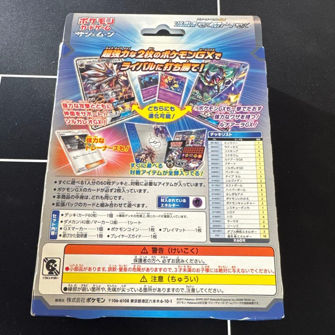スターターセット伝説 ソルガレオGXルナアーラGX 未開封 - メルカリ