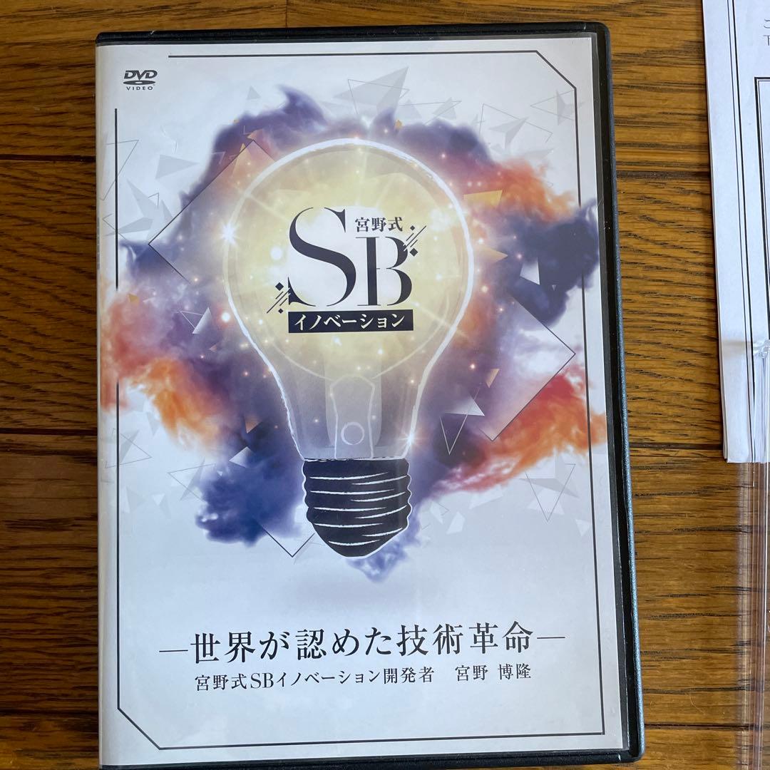 宮野式SBイノベーション 世界が認めた技術革命 DVDセット 宮野博隆