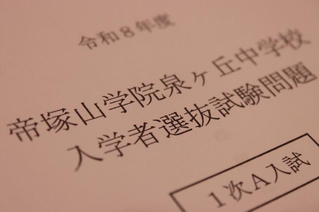 2026 帝塚山学院泉ヶ丘中学校（大阪） 入試問題未使用 過去問 - メルカリ