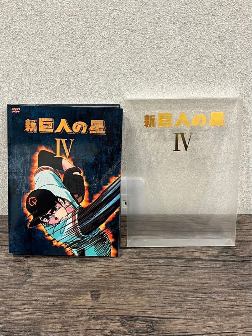 【送料込み】新巨人の星Ⅰ・Ⅳ DVD