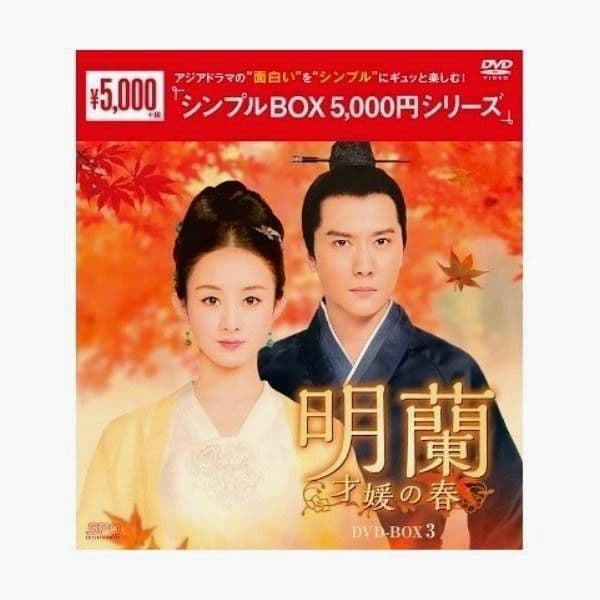 明蘭~才媛の春~ DVD-BOX1～4 中国ドラマ 未開封 - メルカリ