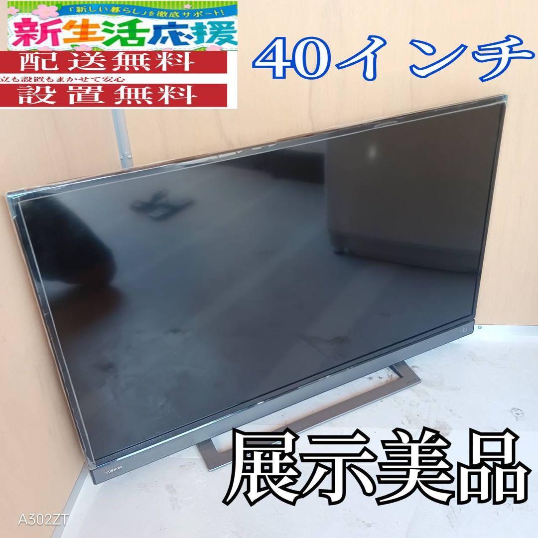 J056 送料無料　東芝　40インチ液晶テレビ　展示品 J056 送料無料東芝40インチ液晶テレビ展示品 (白家電) 柏のテレビ
