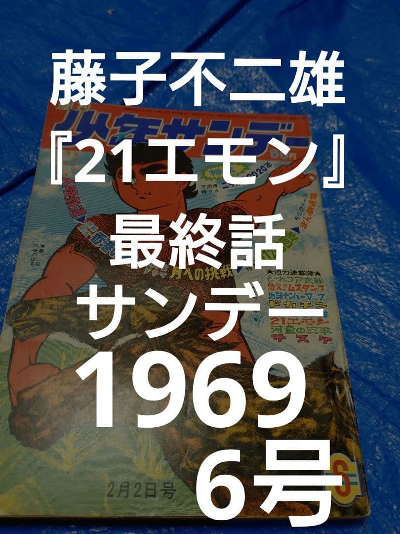 少年サンデー1969年6号 藤子不二雄『21エモン』最終話掲載 昭和44年