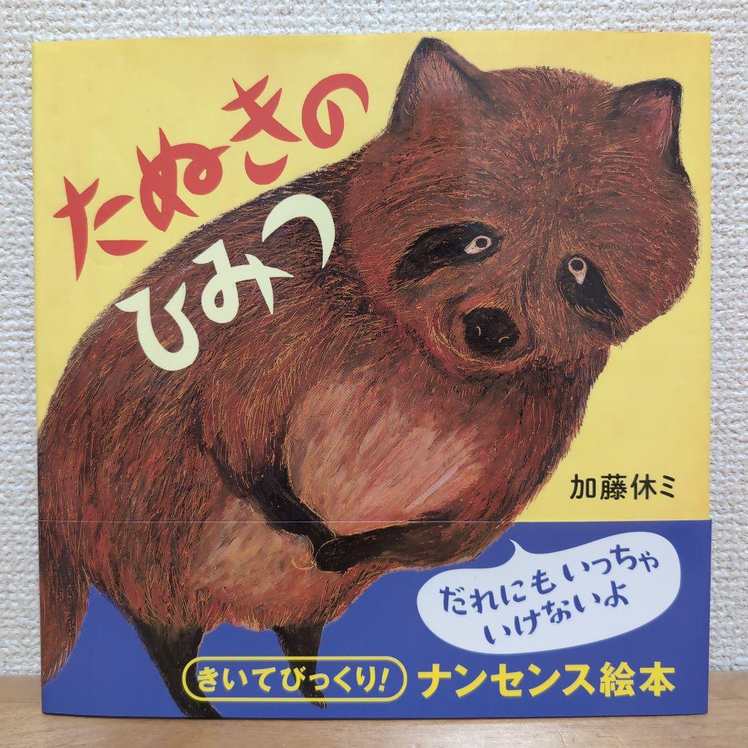 たぬきのひみつ - メルカリ