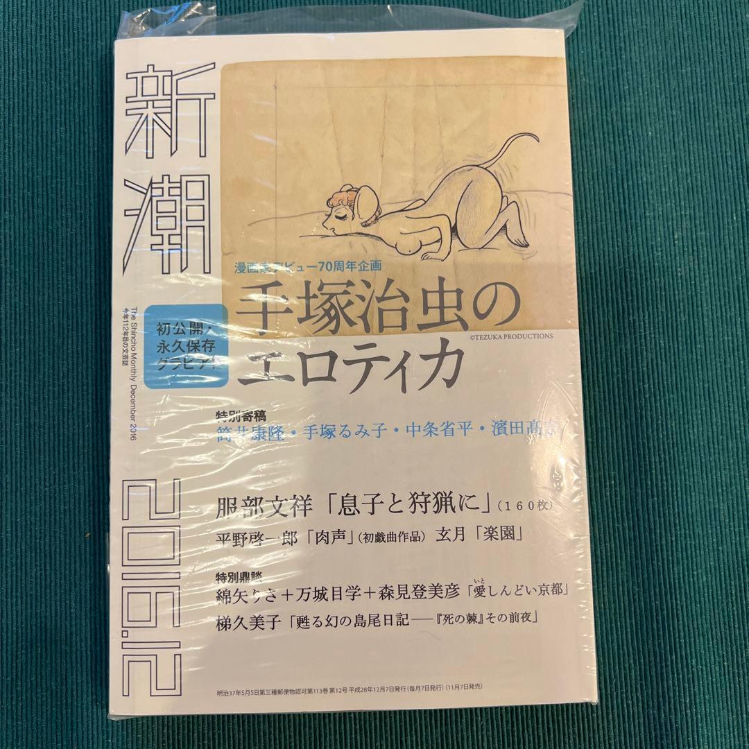 新潮2016/12号 手塚治虫のエロティカ - メルカリ