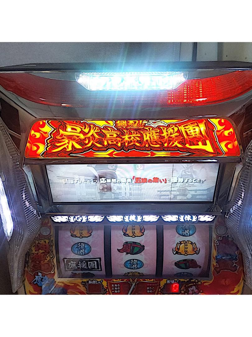 山佐 押忍!!豪炎高校應援團 実機 スロット台 コイン不要機 引き取り