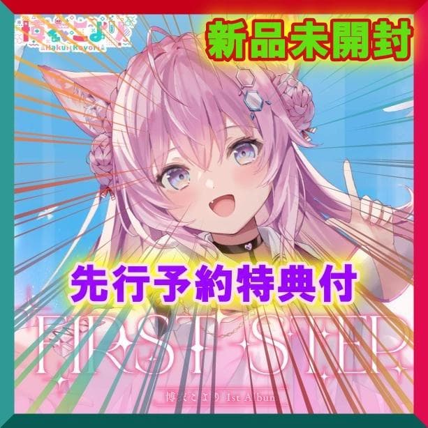 博衣こより1st Album『FIRST STEP』予約特典付 ホロライブ - メルカリ