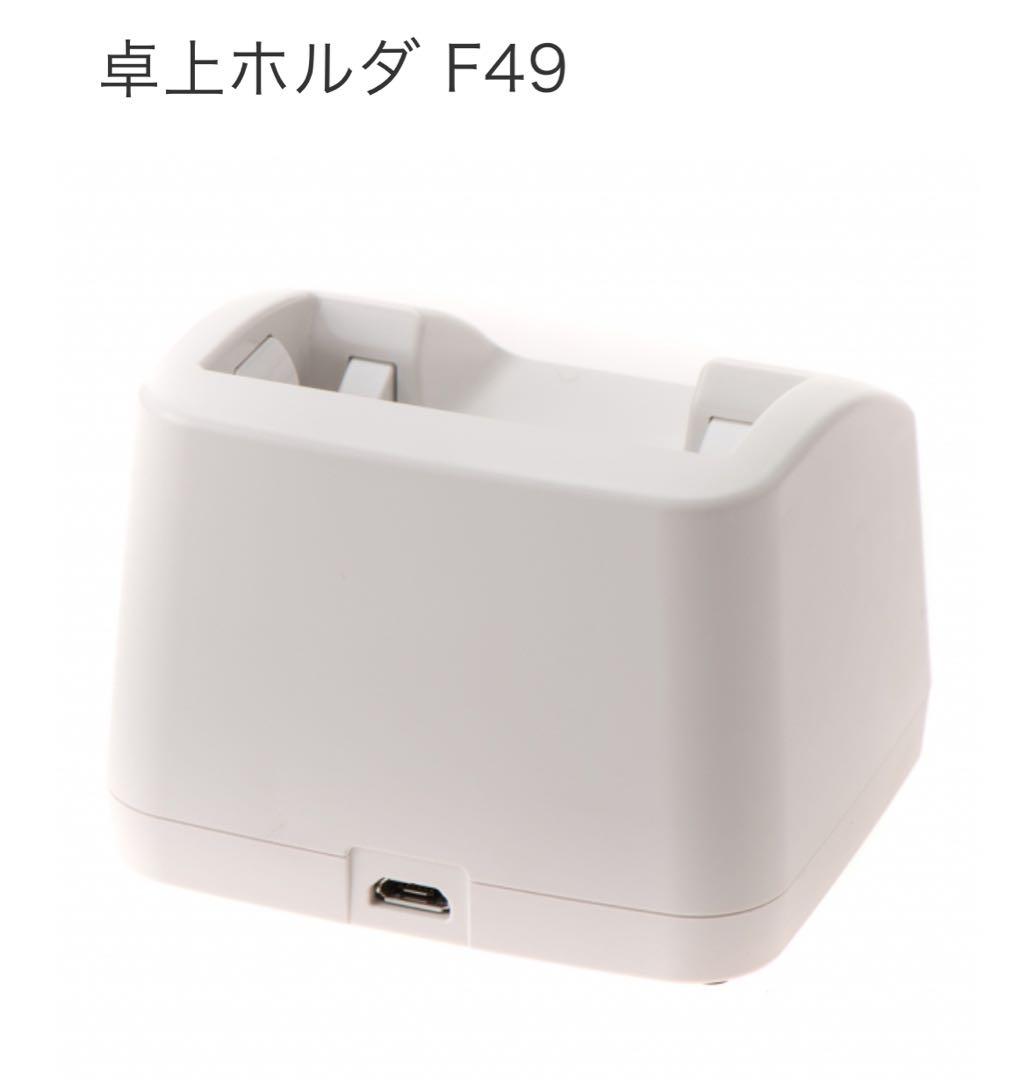 docomo ドコモ 純正 卓上ホルダ F49 らくらくホン 未使用 - メルカリ