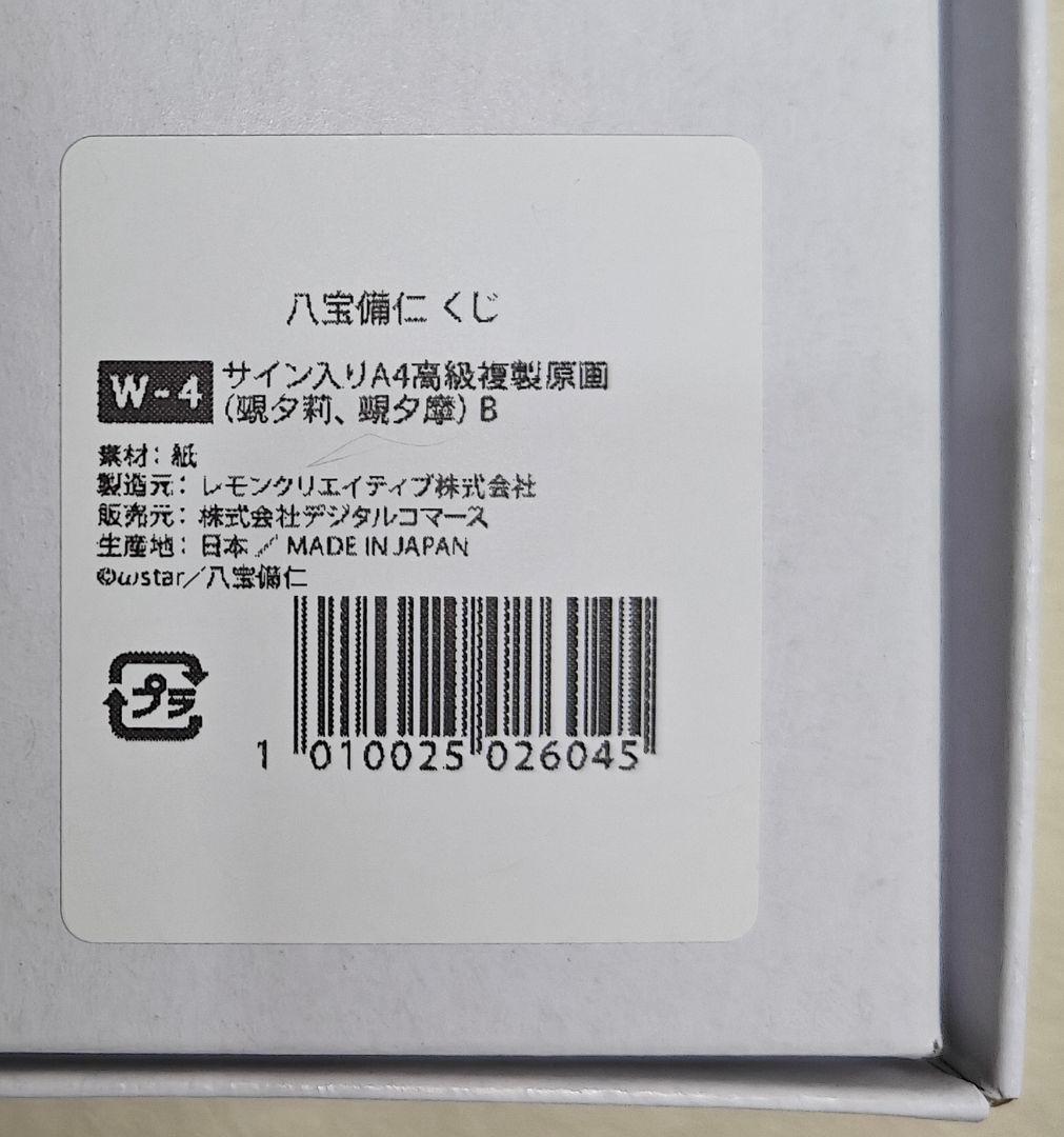 美少女万華鏡 八宝備仁くじ W-4 覡夕莉、覡夕摩 サイン入りA4高級複製