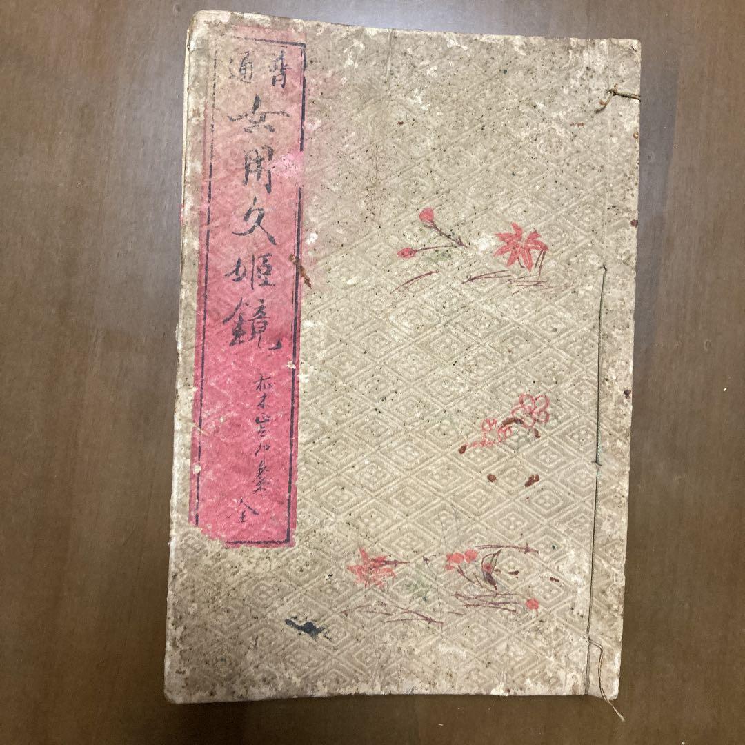 【希少本】 『普通　女用文姫鏡　全』　明治時代に発行印刷された本 明治・大正を生きた女性逸話事典 | 中江克己 |本 | 通販 | Amazon