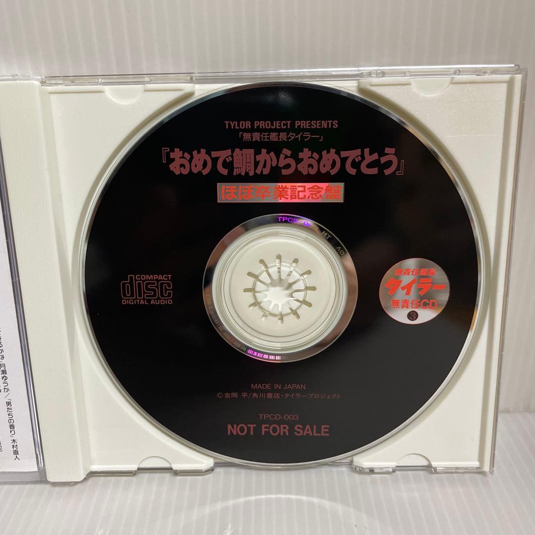 貴重 非売品】無責任艦長タイラー 無責任CD1, 2, 3 CD3枚セット - メルカリ