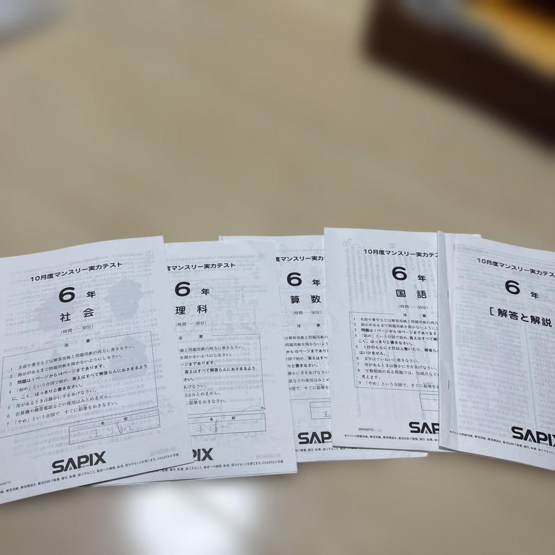 2025年度SAPIX 6年生 10月マンスリーテスト各科目テスト 4冊セット