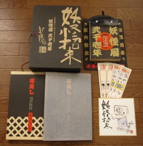 妖怪招来 妖怪暦弐千壱年 水木しげる画業満五十周年記念大事業 妖怪招来 妖怪暦弐千壱年 水木しげる画業満五十周年記念大事業 - メルカリ