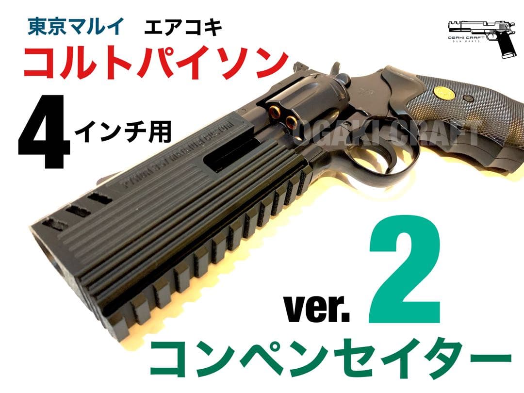 東京マルイ コルトパイソン 4インチ用 コンペンセイターver.2 - メルカリ