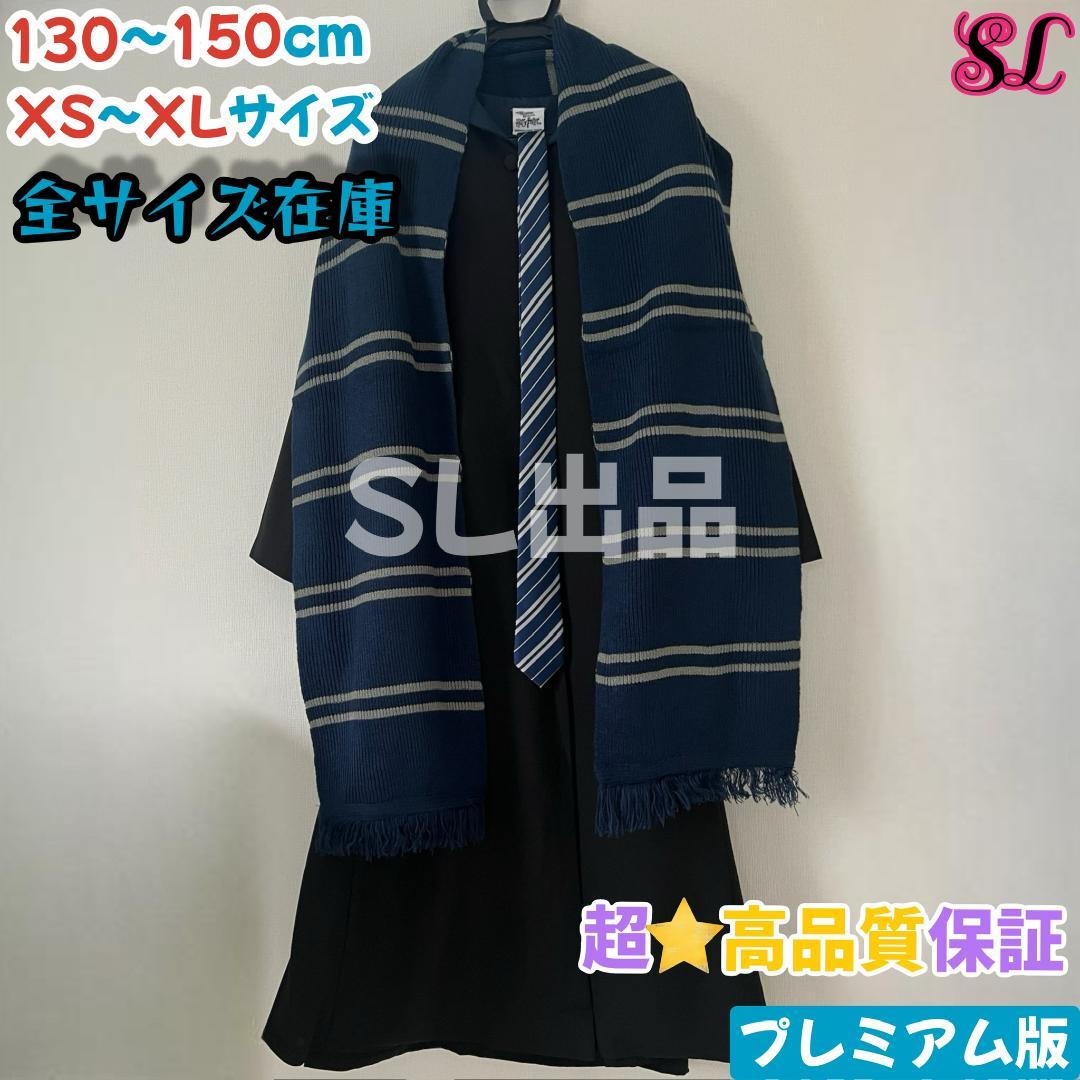 ハリーポッター ローブ レイブンクロー マフラー ネクタイ スタジオツアー⛄ ハリー・ポッター レイブンクロー 寮生マフラー | ハリー・ポッター