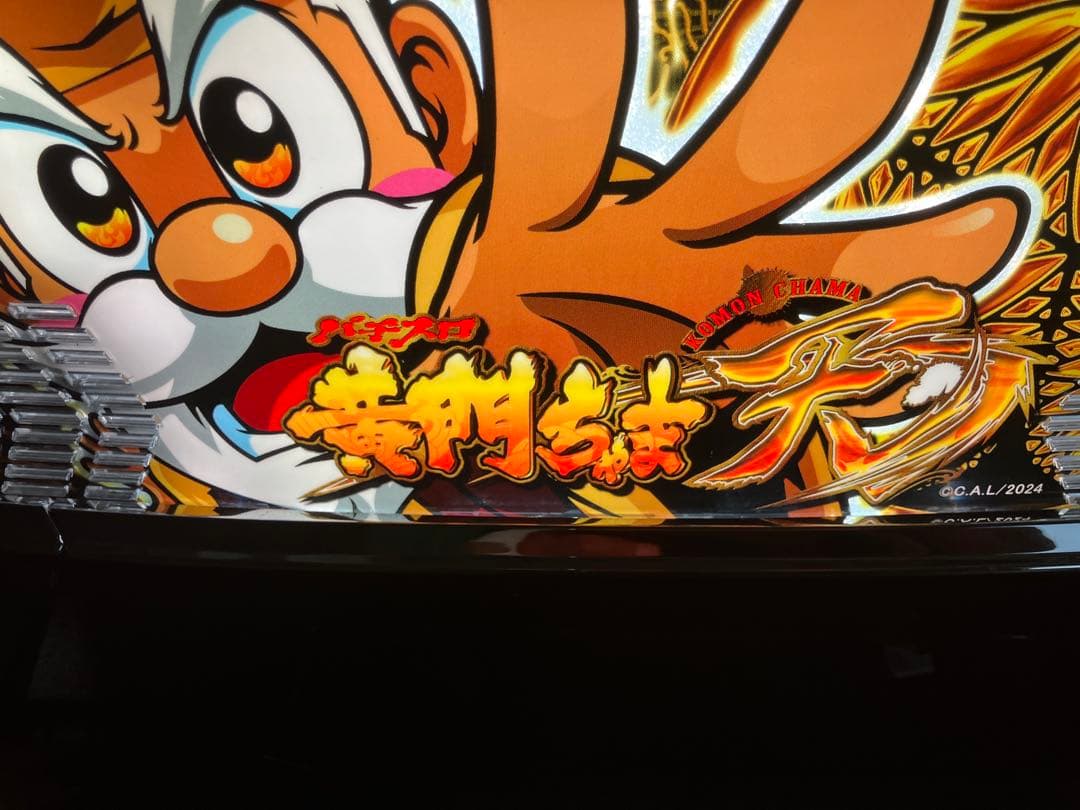 スマスロ 黄門ちゃま天 実機