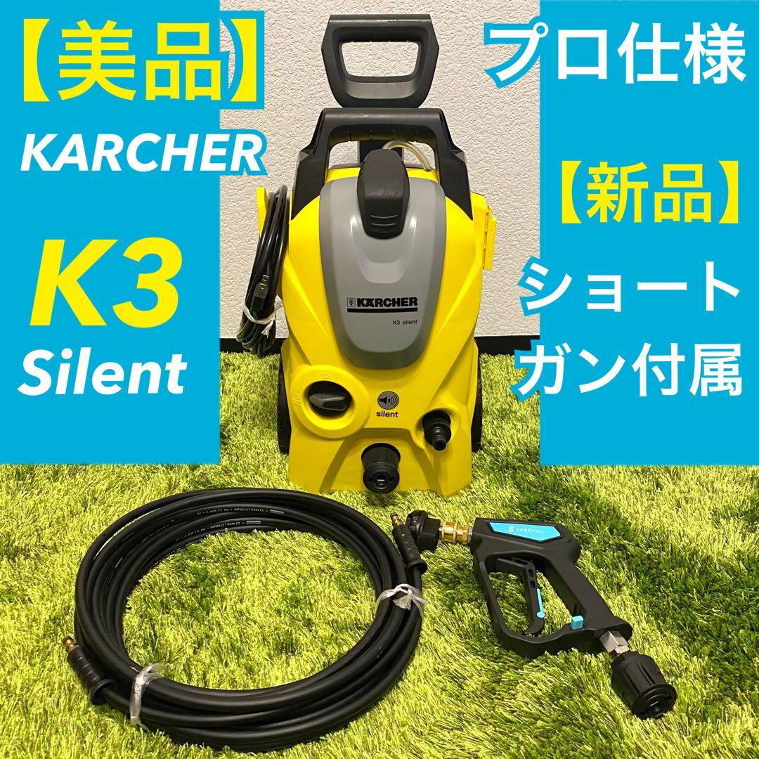 【美品】ケルヒャー K3サイレント プロ仕様 SGセット 高圧洗浄機 60Hz 高圧洗浄機 ケルヒャーk3サイレント」の人気商品一覧 | 安い商品を通販