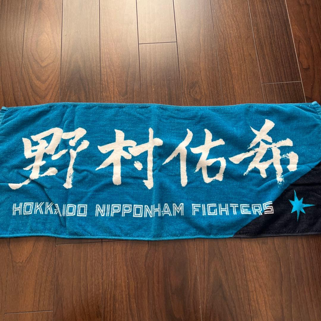北海道日本ハムファイターズ 野村祐希 応援タオル - メルカリ