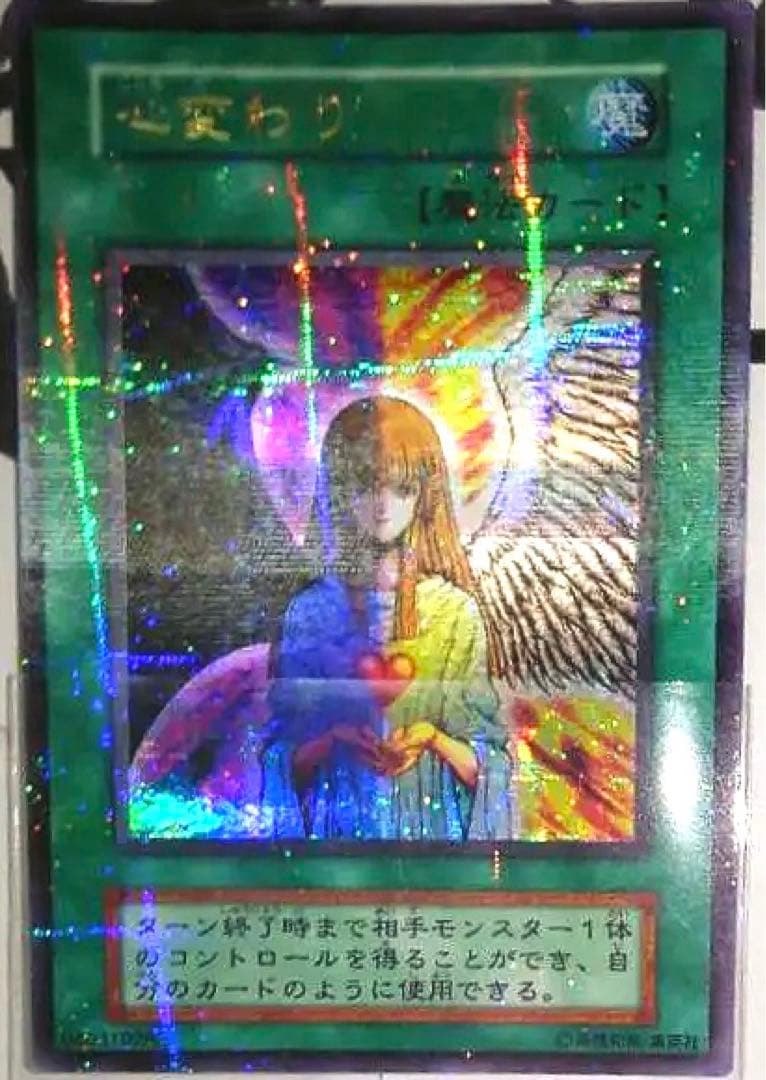 遊戯王 初期 パラレル 心変わり エラーカード その3 - メルカリ