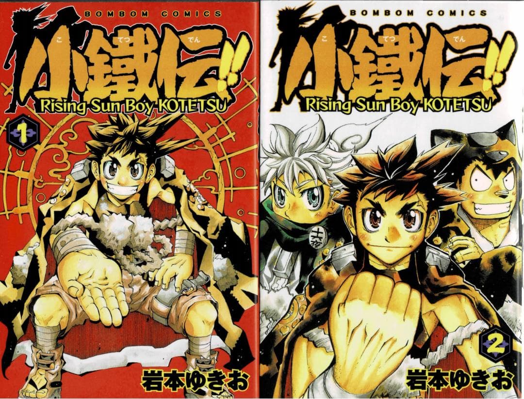 ➁■全巻■「小鐵伝!!」全2巻■完結セット■岩本ゆきお■講談社■※全巻初版 ボンボンコミック 小鐵伝 全巻 岩本ゆきお コミックボンボン 小鐵伝