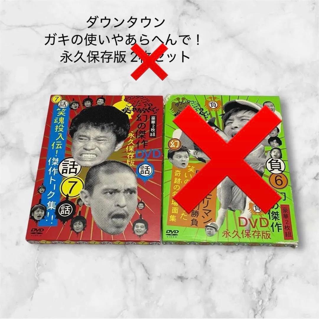 ダウンタウン ガキの使いやあらへんで！ 永久保存版 - メルカリ