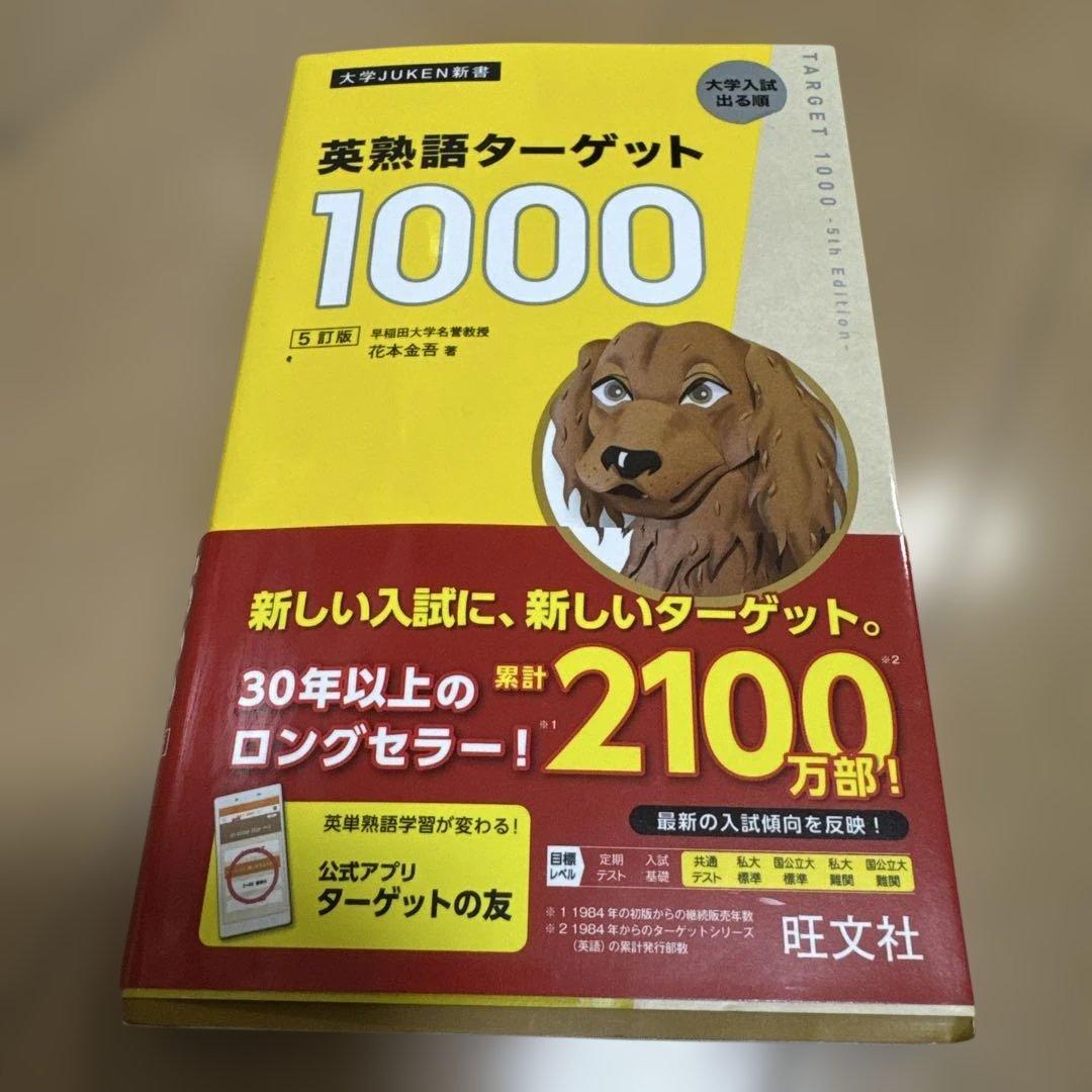 英熟語ターゲット1000 : 大学入試出る順 - メルカリ