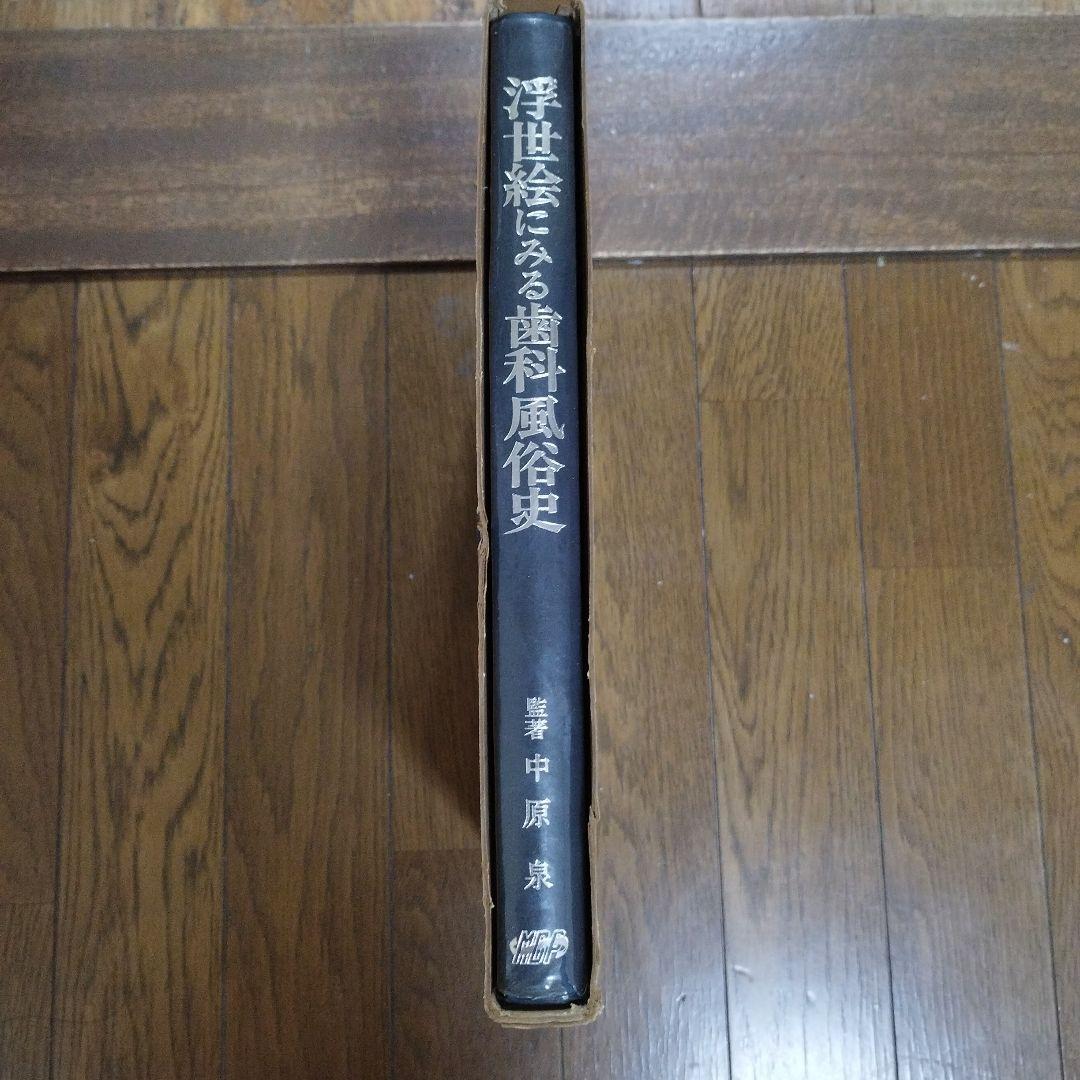 浮世絵にみる歯科風俗史 - メルカリ
