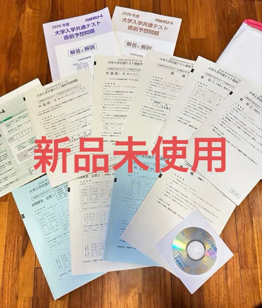 新品】【24時間以内発送】2026共テ直前模試フルセット代々木ゼミナール