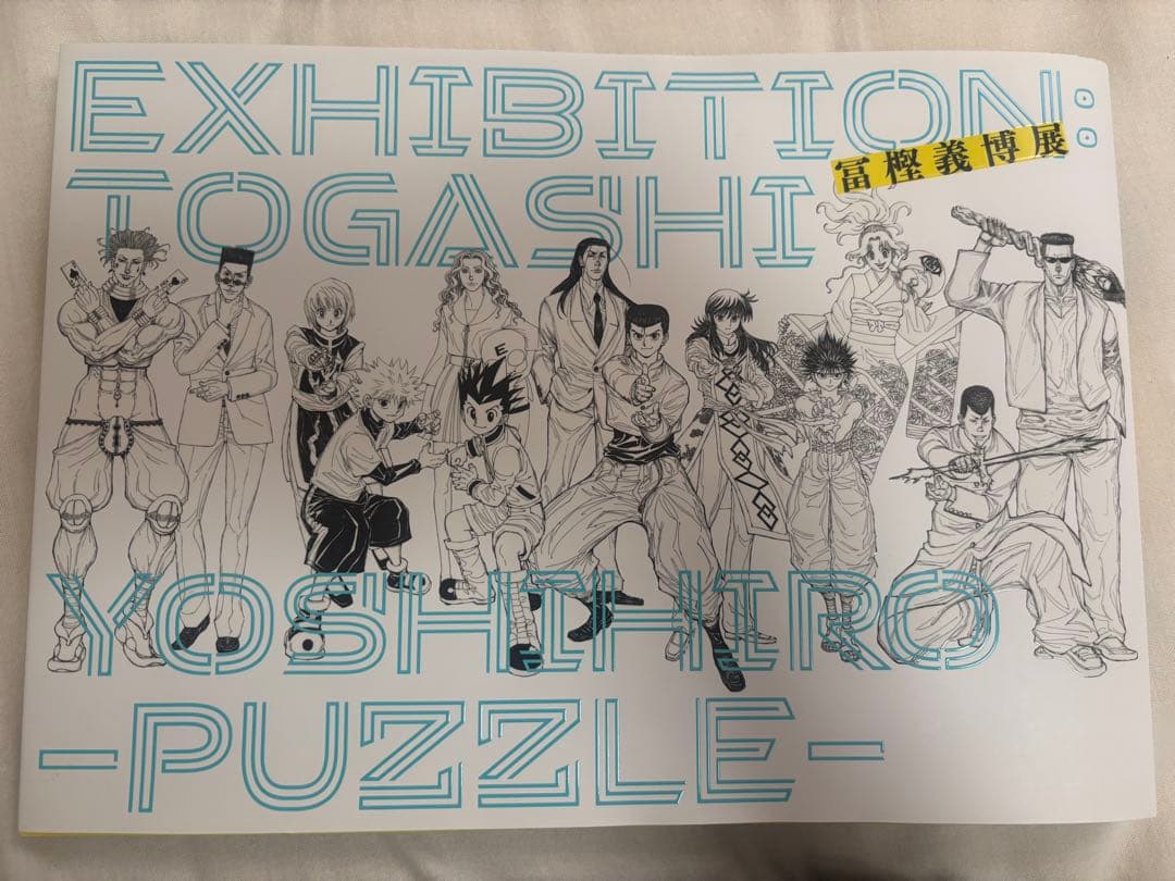 冨樫義博展 PUZZLEパズル 公式図録 - メルカリ