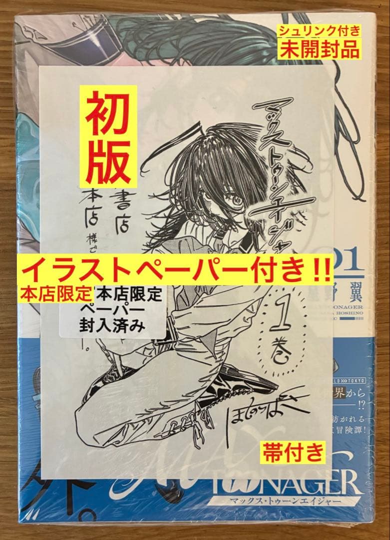 イラストペーパー付き】マックストゥーンエイジャー 1巻【初版】帯付
