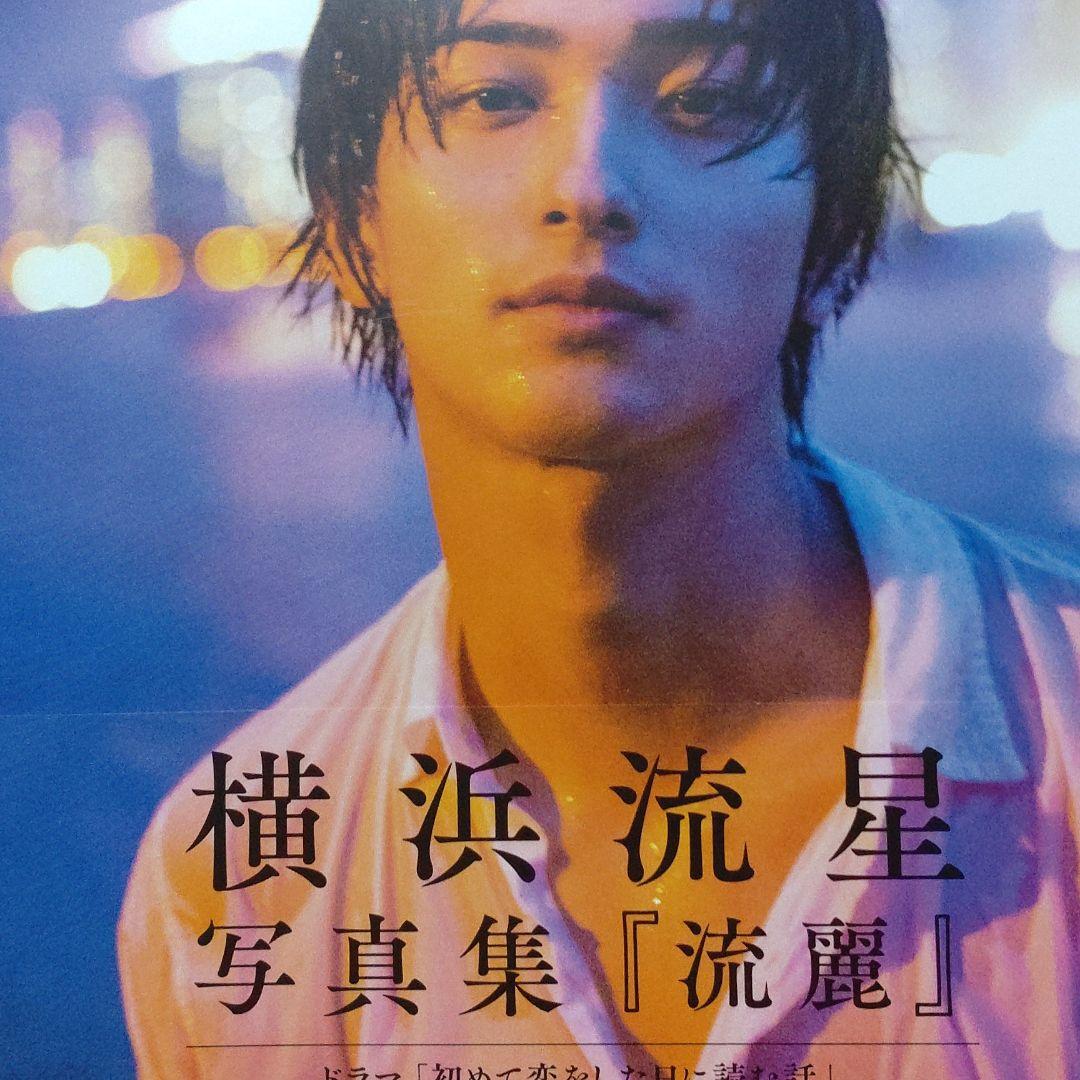 横浜流星写真集『流麗』 - メルカリ