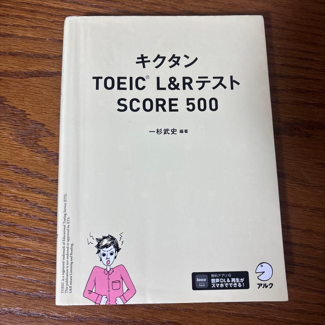 キクタン TOEIC L&Rテスト SCORE 500 - メルカリ
