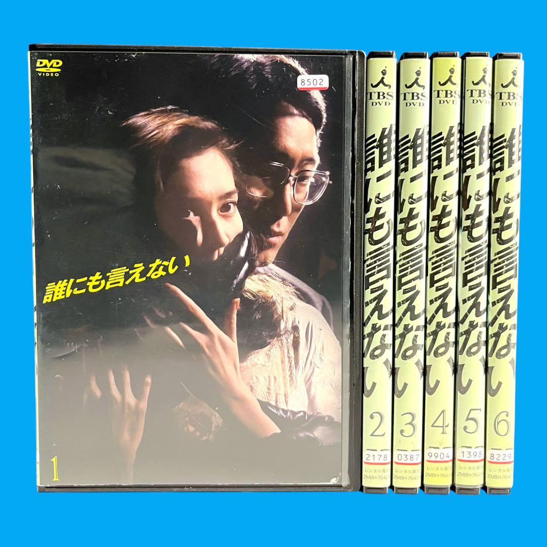 新品ケース DVD 「誰にも言えない」 全6巻 賀来千香子 佐野史郎 君塚良一 誰にも言えない DVD 全6巻 全巻セット - メルカリ