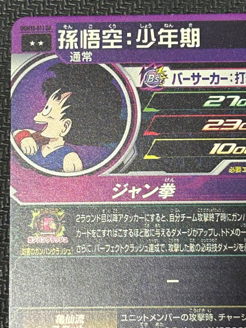 孫悟空少年期 UGM10-011 DA スーパードラゴンボールヒーローズ - メルカリ