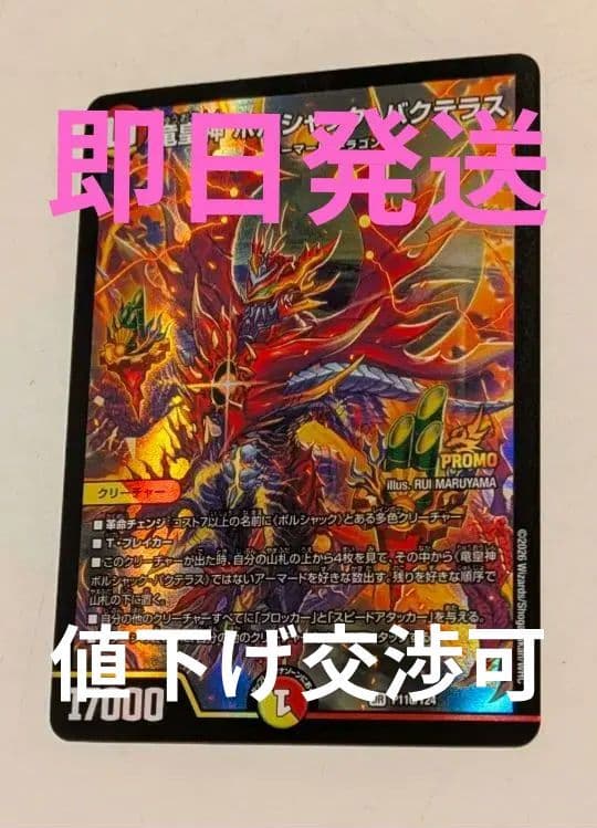 美品】竜皇神 ボルシャック・バクテラス お正月プロモ 29番 - メルカリ