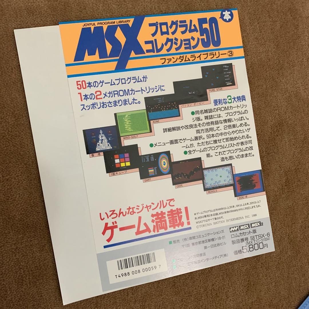 【美品】【箱なし】MSXプログラムコレクション50本　ファンダムライブラリー③