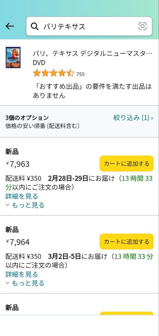 廃盤・未開封】パリ,テキサス デジタルニューマスター版('84西独/仏