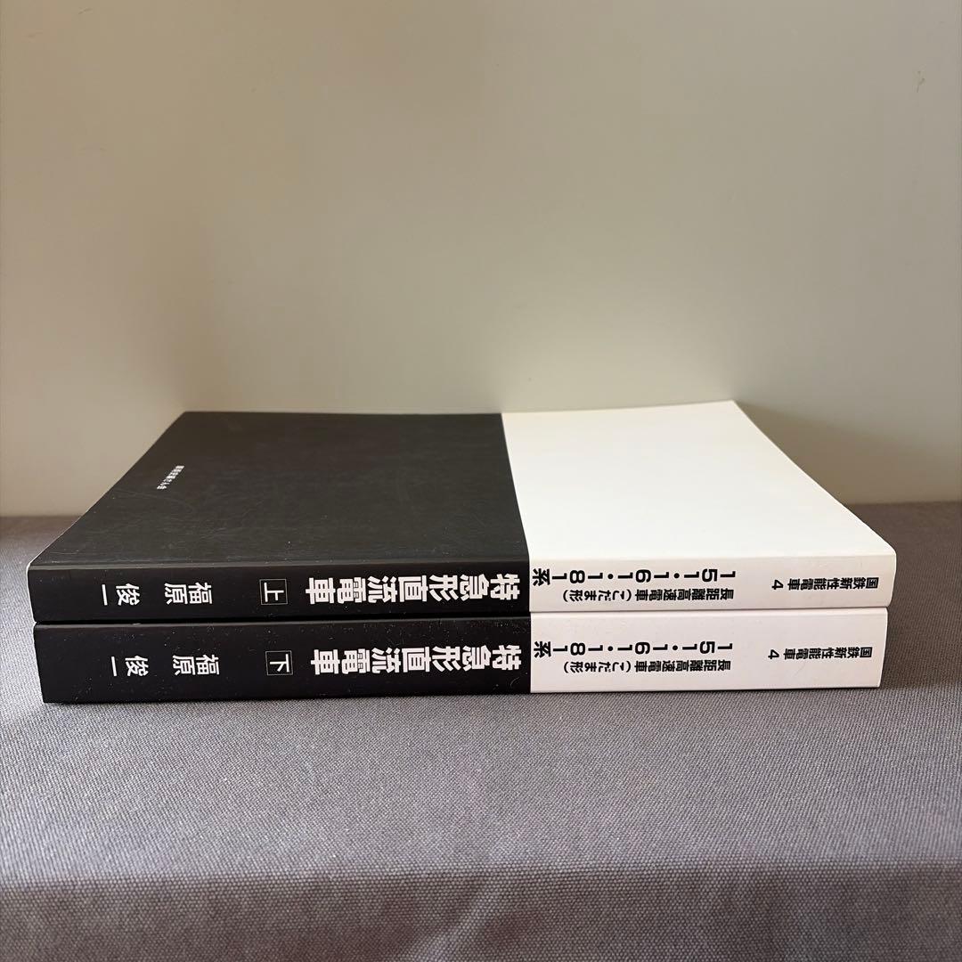 151・161・181系 【鉄道研究】【絶版】長距離高速電車(こだま形) 151