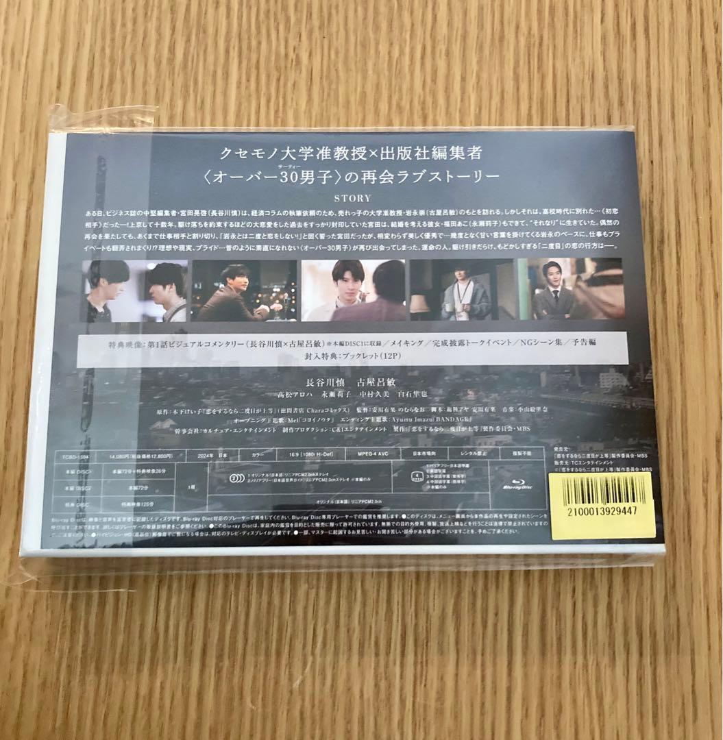 恋をするなら二度目が上等 Blu-ray BOX 3枚組 古屋呂敏 ステッカー