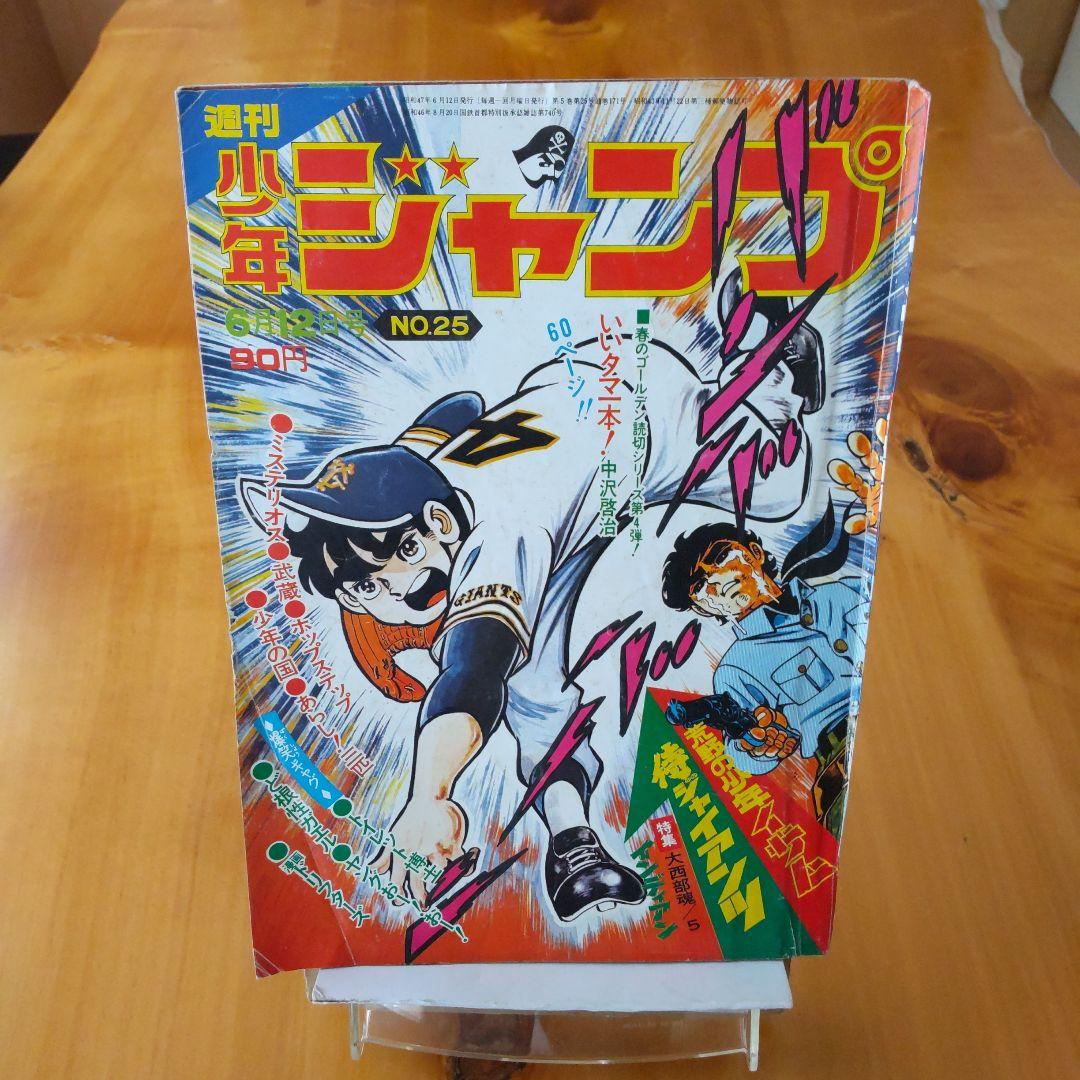 週刊少年ジャンプ1972年25号∕侍ジャイアンツ∕読切り 中沢啓治∕昭和