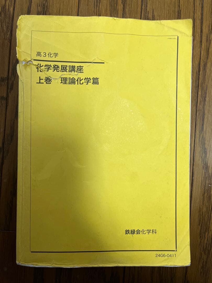 鉄緑会 高3化学 発展講座 上巻 理論化学 - メルカリ
