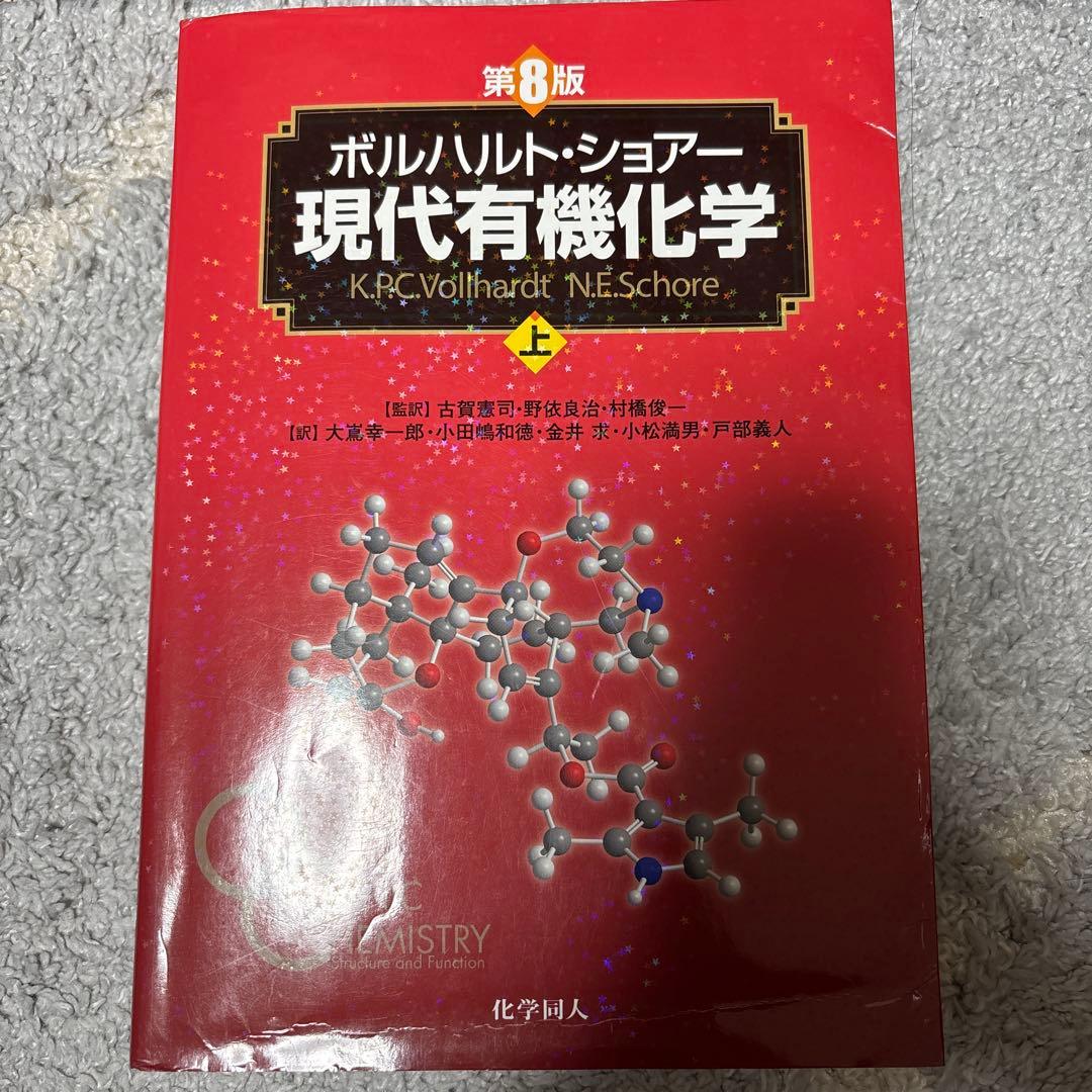 現代有機化学 上 第8版 - メルカリ