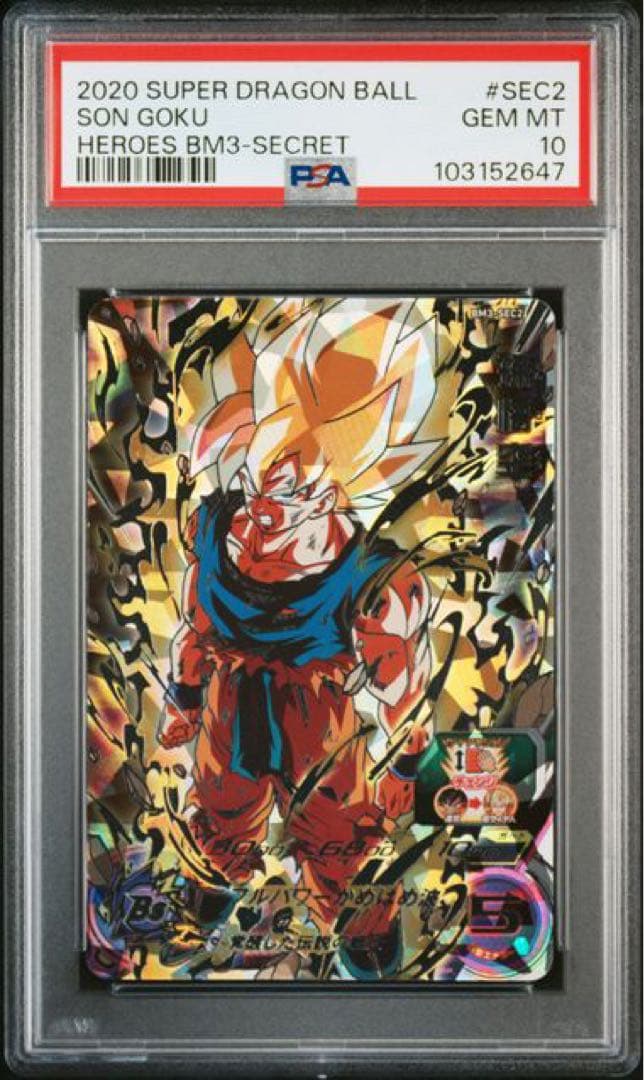 PSA10 孫悟空 BM3-SEC2 ドラゴンボールヒーローズ 楽天市場】bm3-sec2 孫悟空の通販