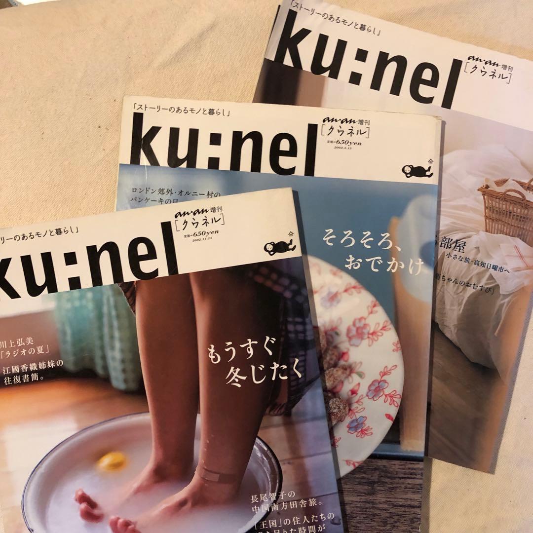 ku:nel 雑誌 セット 旧クウネル ほぼ全冊 - メルカリ