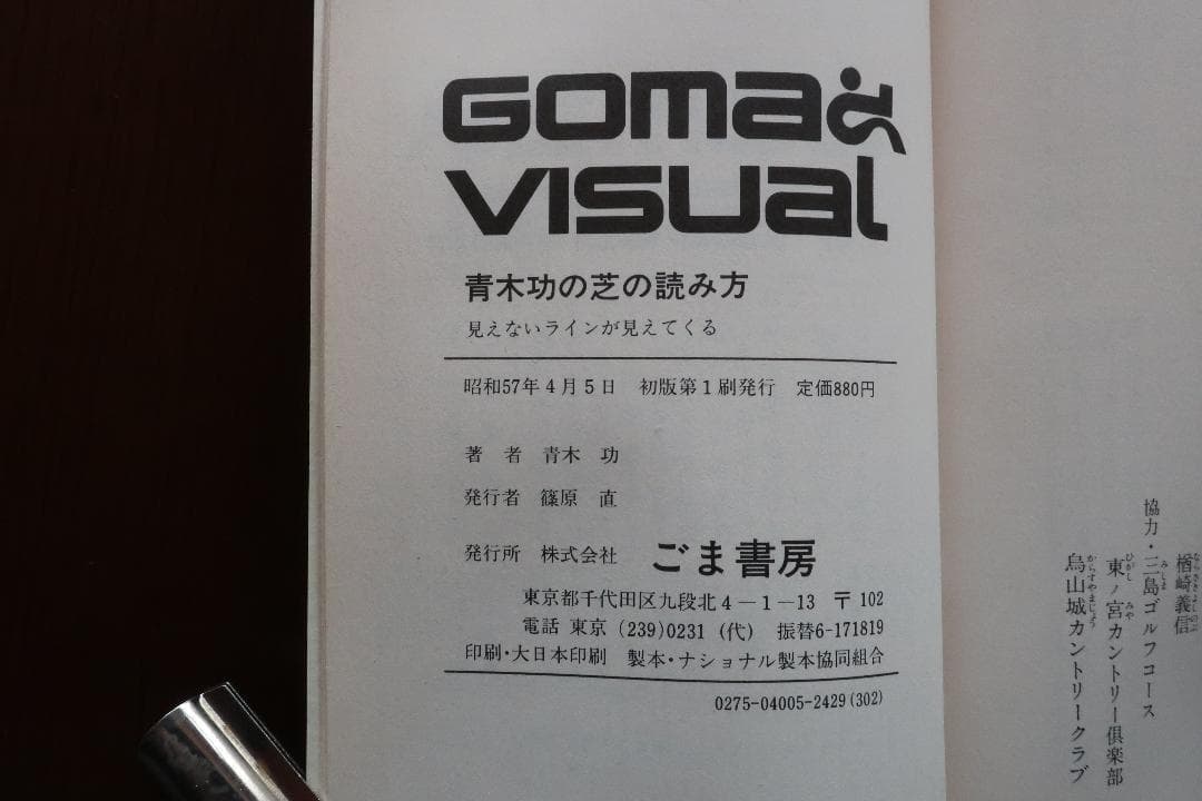 秘蔵 青木功の芝の読み方 見えないラインが見えてくる❕初版 昭和５７年４月