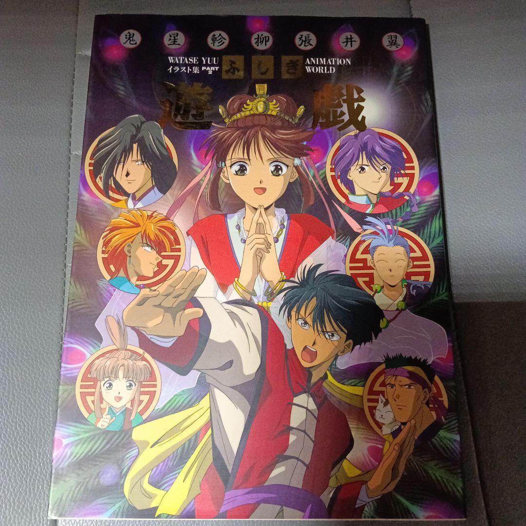初版ふしぎ遊戯ANIMATION WORLD 渡瀬悠宇イラスト集Part2 - メルカリ