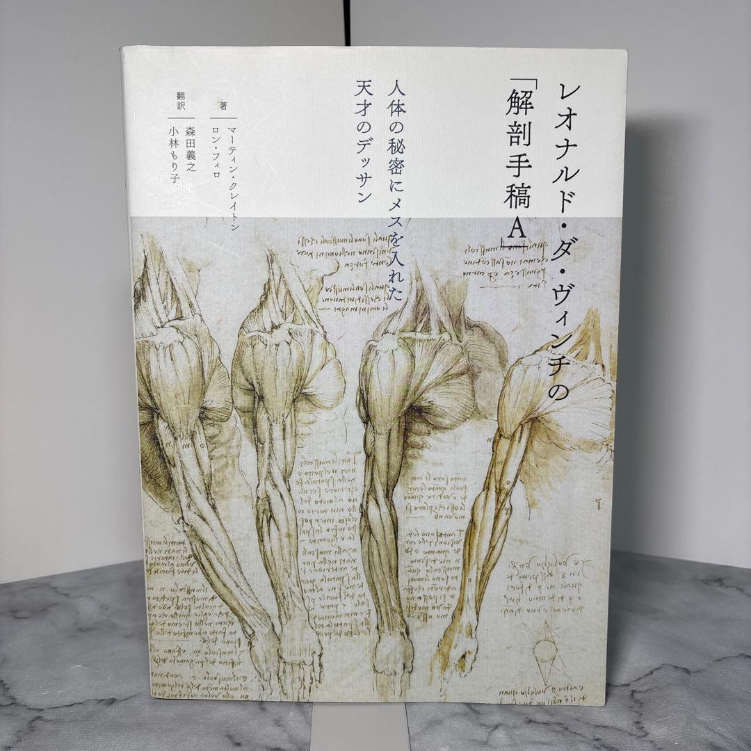 レオナルド・ダ・ヴィンチの「解剖手稿A」 人体の秘密にメスを入れた