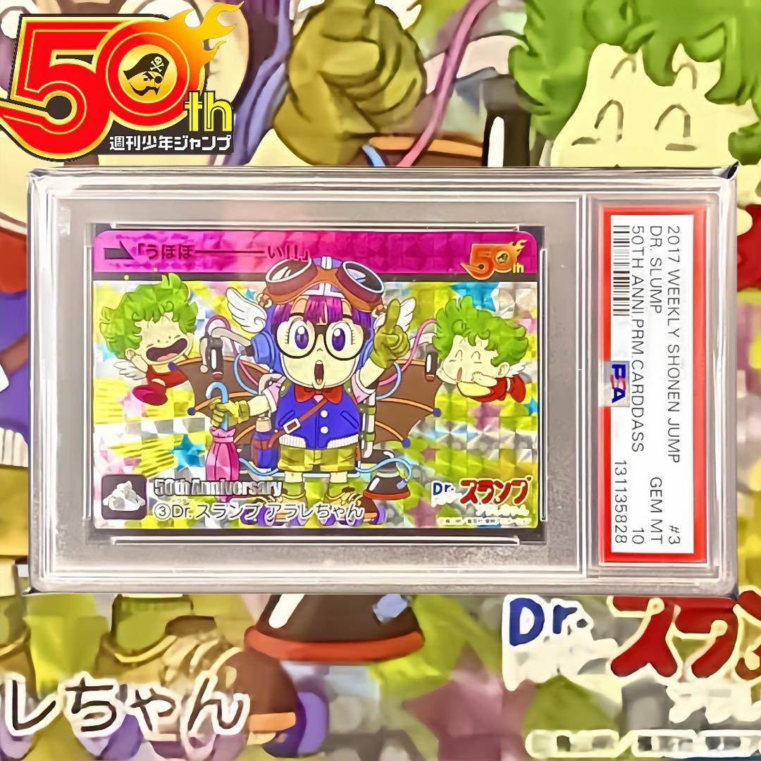 【美品/PSA10】Dr.スランプ アラレちゃん 週刊少年ジャンプ展 50周年 Amazon.co.jp: 創刊50周年記念 週刊少年ジャンプ展 Dr.スランプ アラレ
