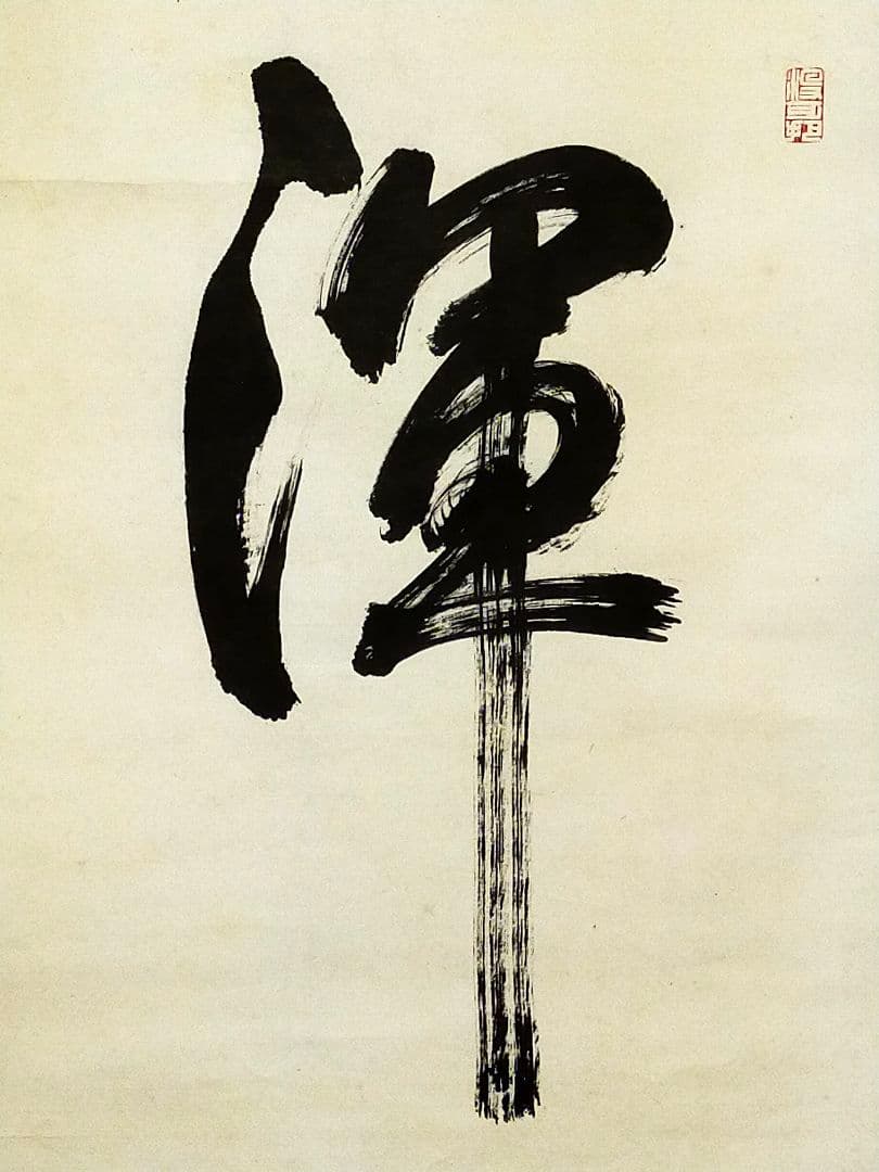♥掛軸 永平寺♥ 後堂 鎌谷仙龍♥ 一行書 掛け軸 禅語 骨董 古玩
