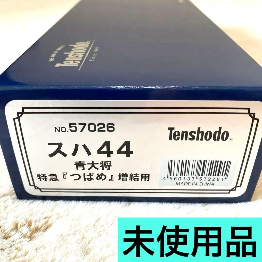 未使用品】天賞堂 スハ44青大将 特急つばめ増結用 57026 - メルカリ